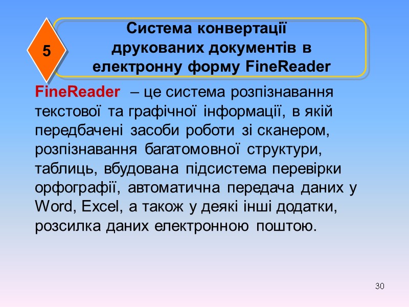 30  Cистема конвертації друкованих документів в електронну форму FineReader FineReader  – це